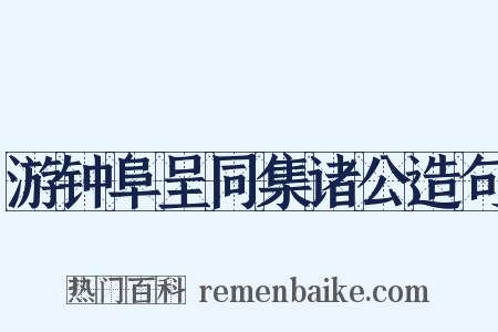 游钟阜呈同集诸公造句是什么意思的图片